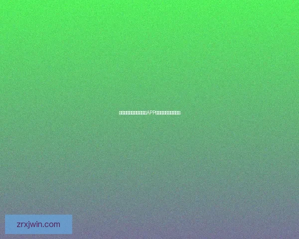世界杯赛事全程精彩竞猜APP下载安装指南轻松畅玩 世界杯赛事全程精彩竞猜APP下载安装指南轻松畅玩